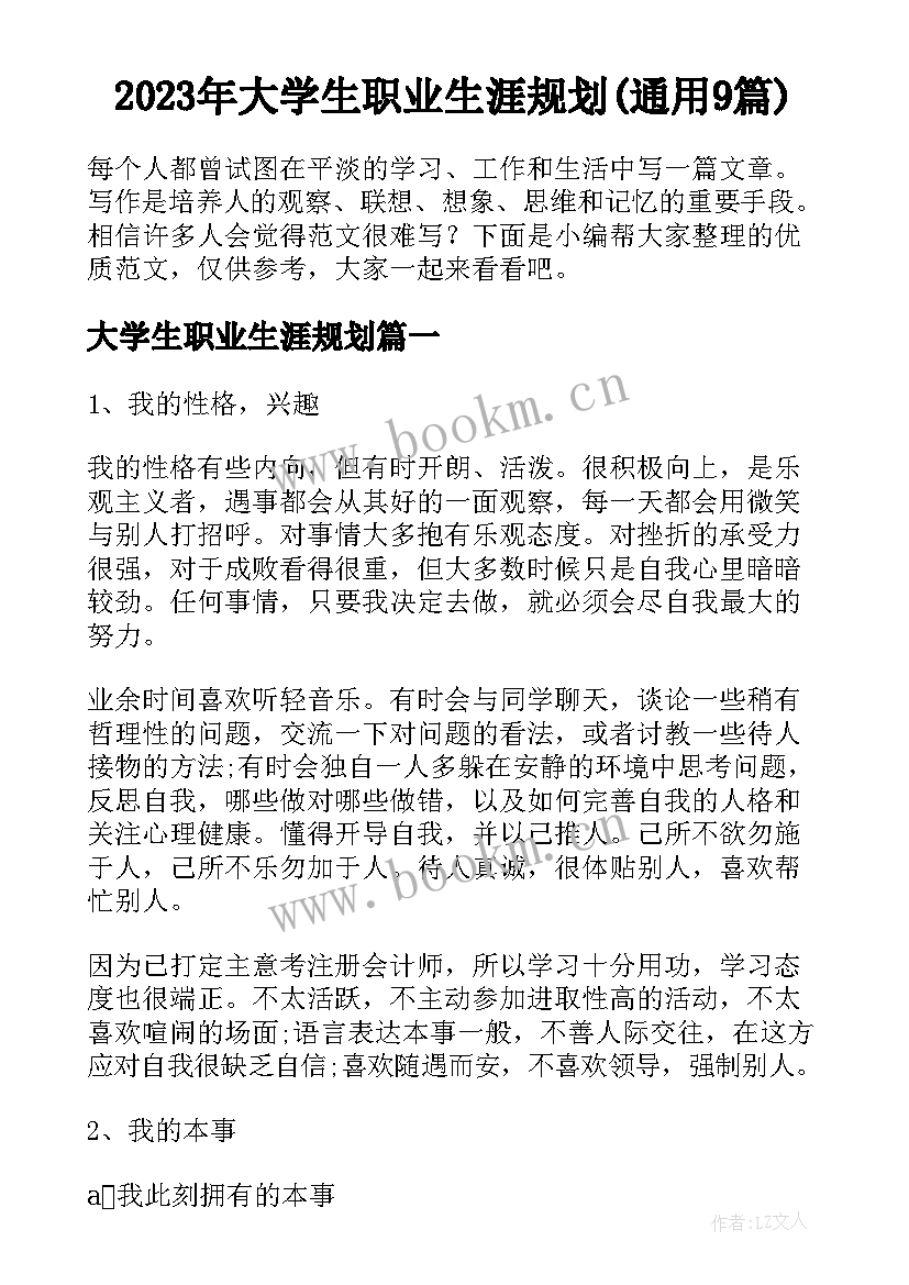 2023年大学生职业生涯规划(通用9篇)