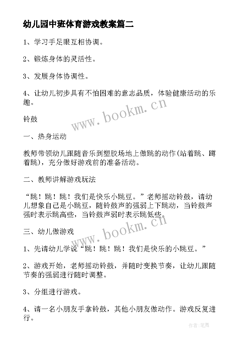 最新幼儿园中班体育游戏教案(实用9篇)