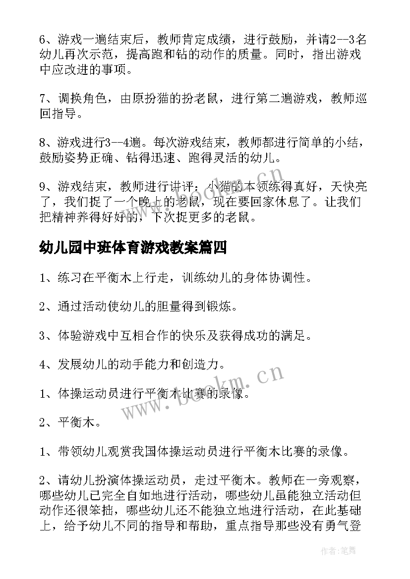 最新幼儿园中班体育游戏教案(实用9篇)