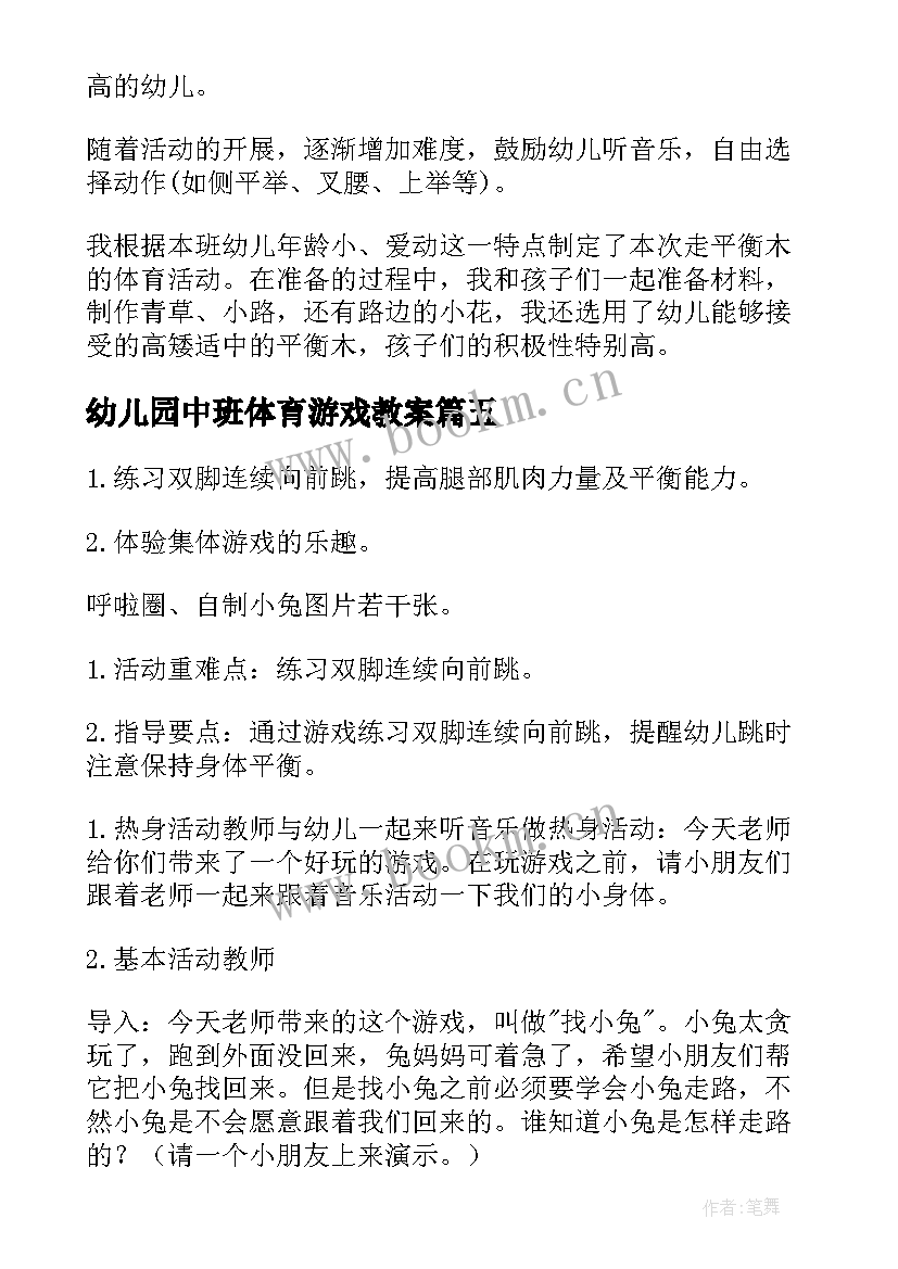 最新幼儿园中班体育游戏教案(实用9篇)