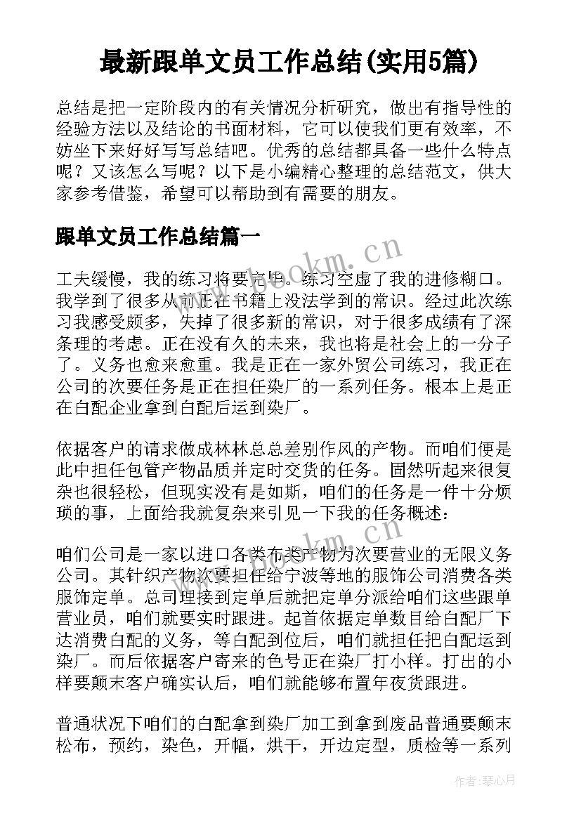 最新跟单文员工作总结(实用5篇)