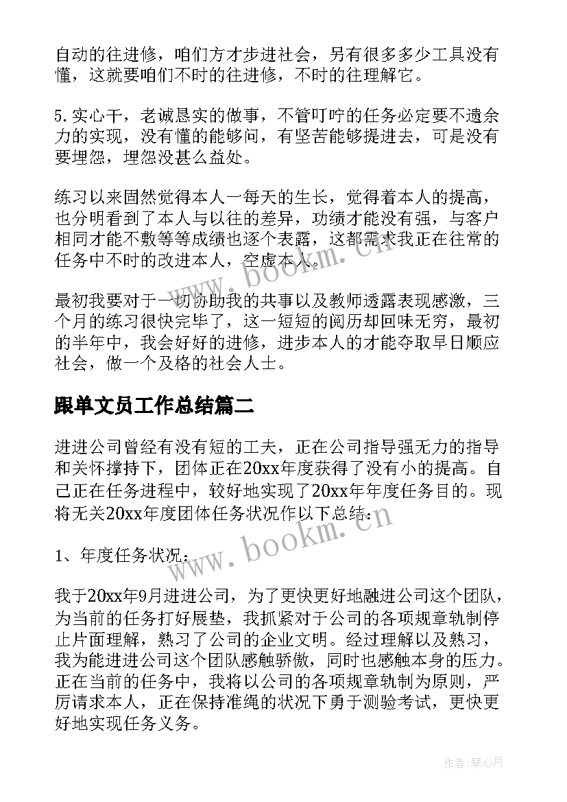 最新跟单文员工作总结(实用5篇)