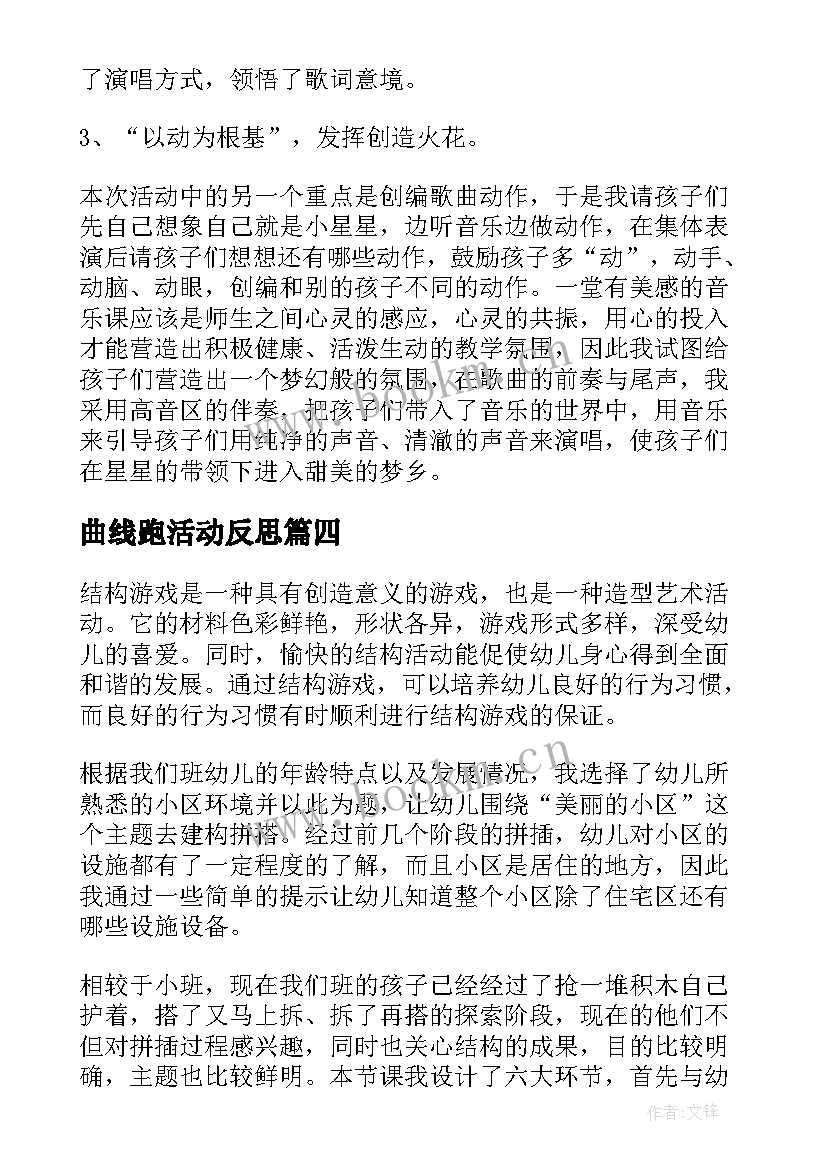 最新曲线跑活动反思 幼儿园教学反思(大全6篇)