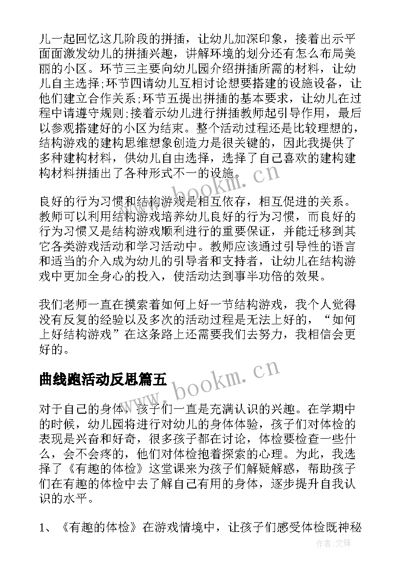 最新曲线跑活动反思 幼儿园教学反思(大全6篇)