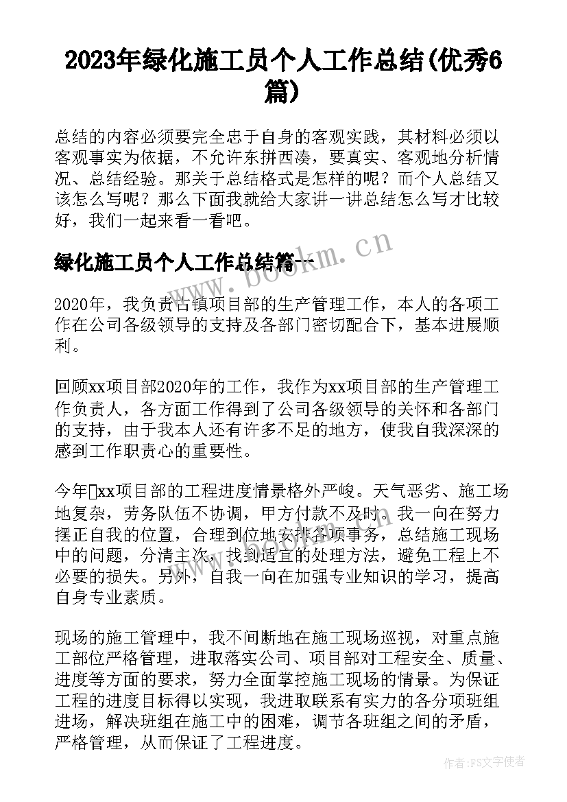 2023年绿化施工员个人工作总结(优秀6篇)