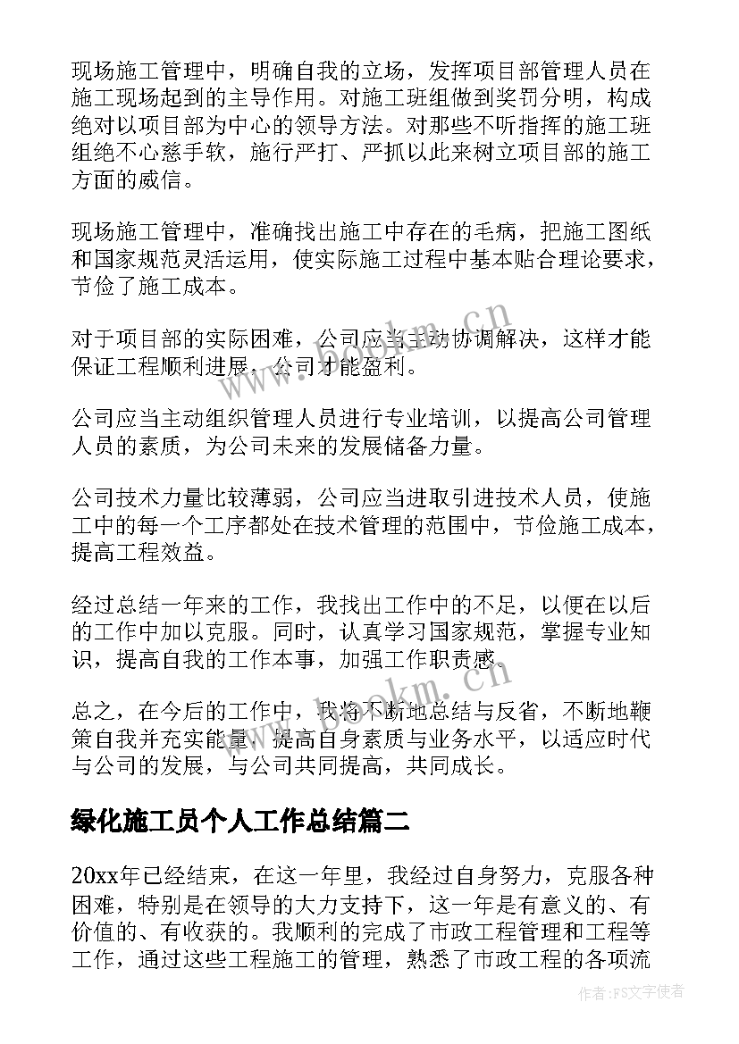 2023年绿化施工员个人工作总结(优秀6篇)