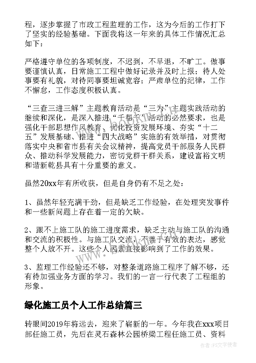 2023年绿化施工员个人工作总结(优秀6篇)