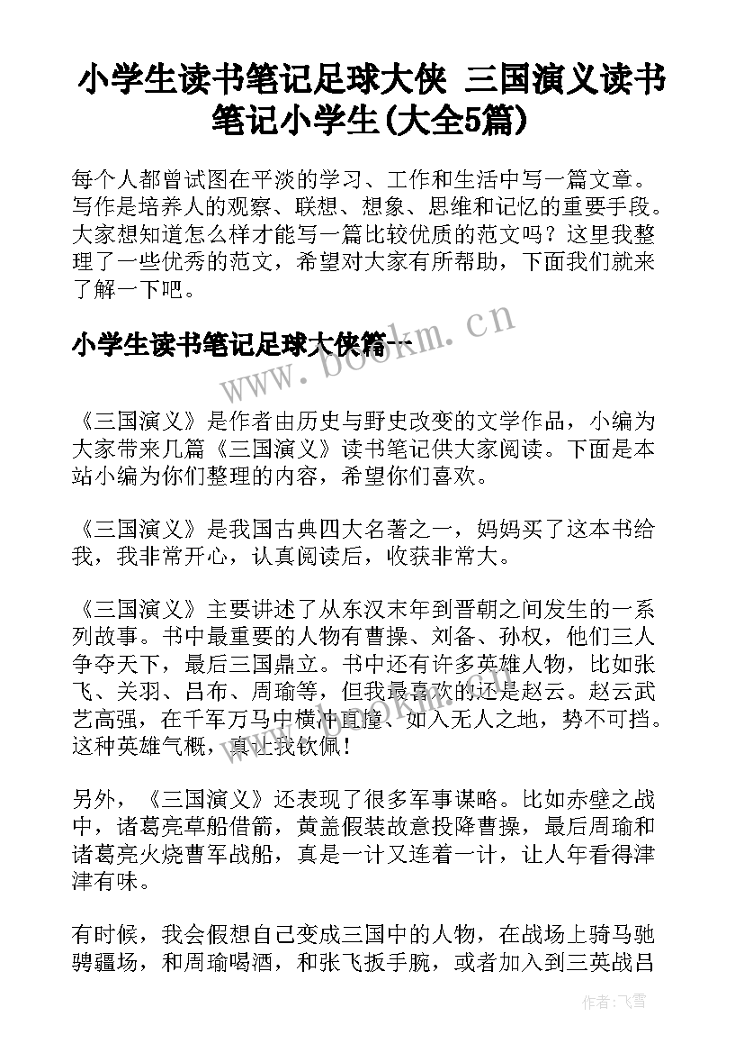 小学生读书笔记足球大侠 三国演义读书笔记小学生(大全5篇)