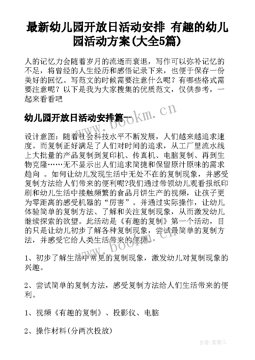 最新幼儿园开放日活动安排 有趣的幼儿园活动方案(大全5篇)