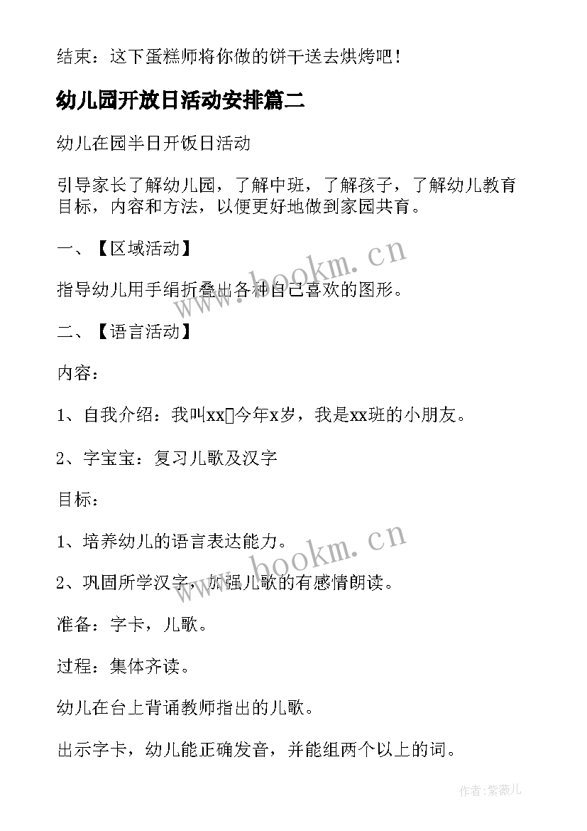 最新幼儿园开放日活动安排 有趣的幼儿园活动方案(大全5篇)