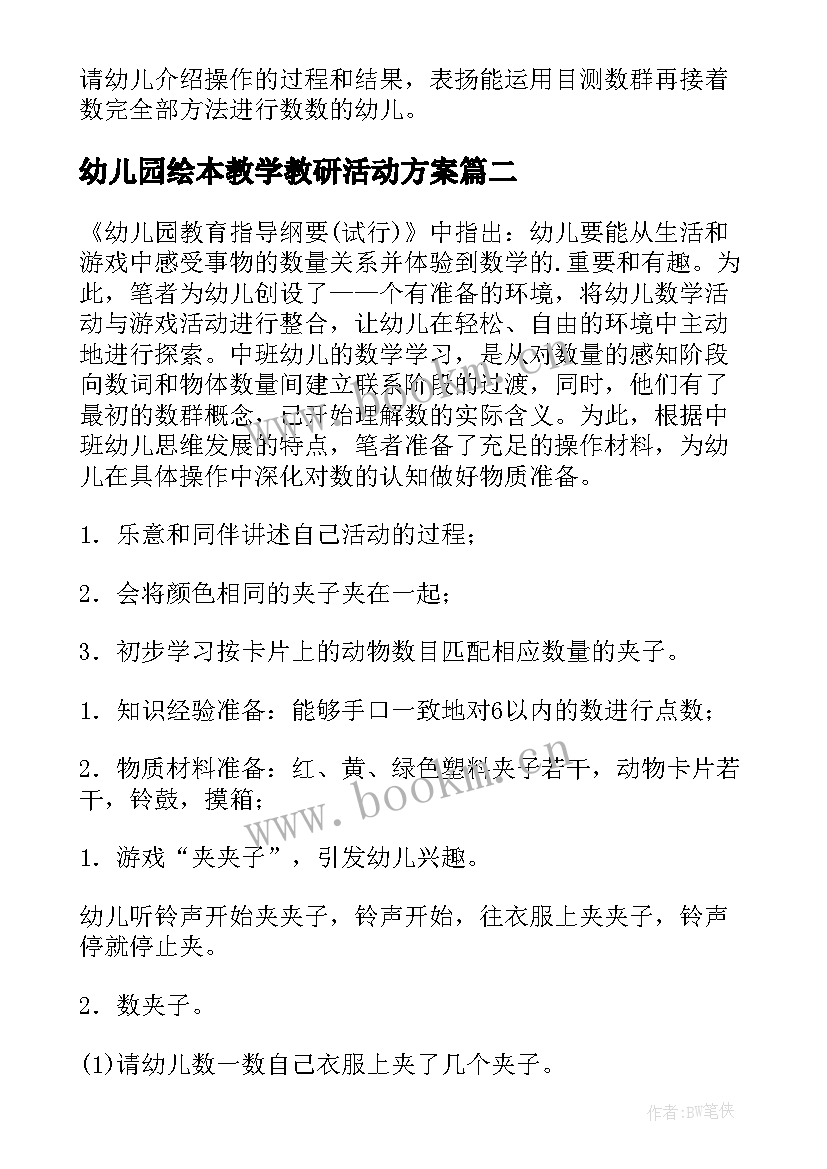 最新幼儿园绘本教学教研活动方案 幼儿园教研活动方案(优质7篇)