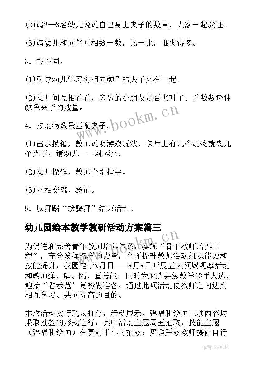 最新幼儿园绘本教学教研活动方案 幼儿园教研活动方案(优质7篇)