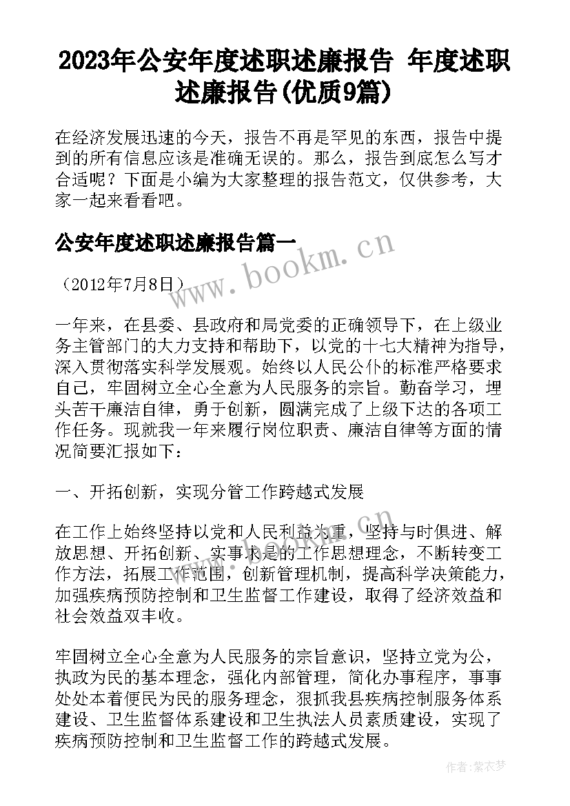 2023年公安年度述职述廉报告 年度述职述廉报告(优质9篇)