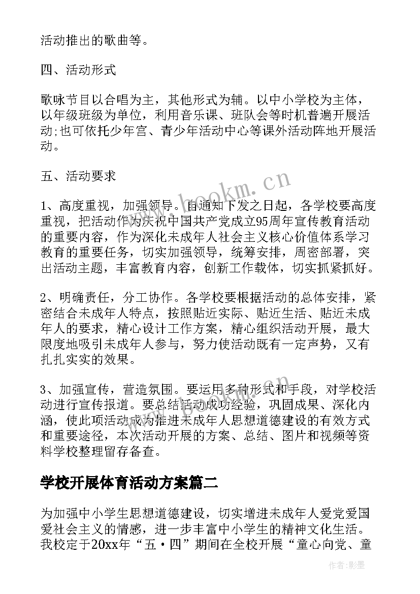 2023年学校开展体育活动方案(优秀8篇)