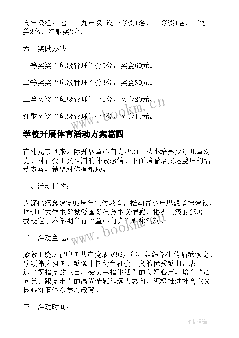 2023年学校开展体育活动方案(优秀8篇)