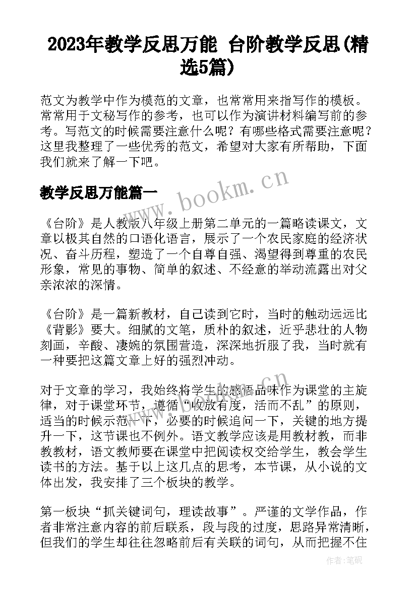 2023年教学反思万能 台阶教学反思(精选5篇)