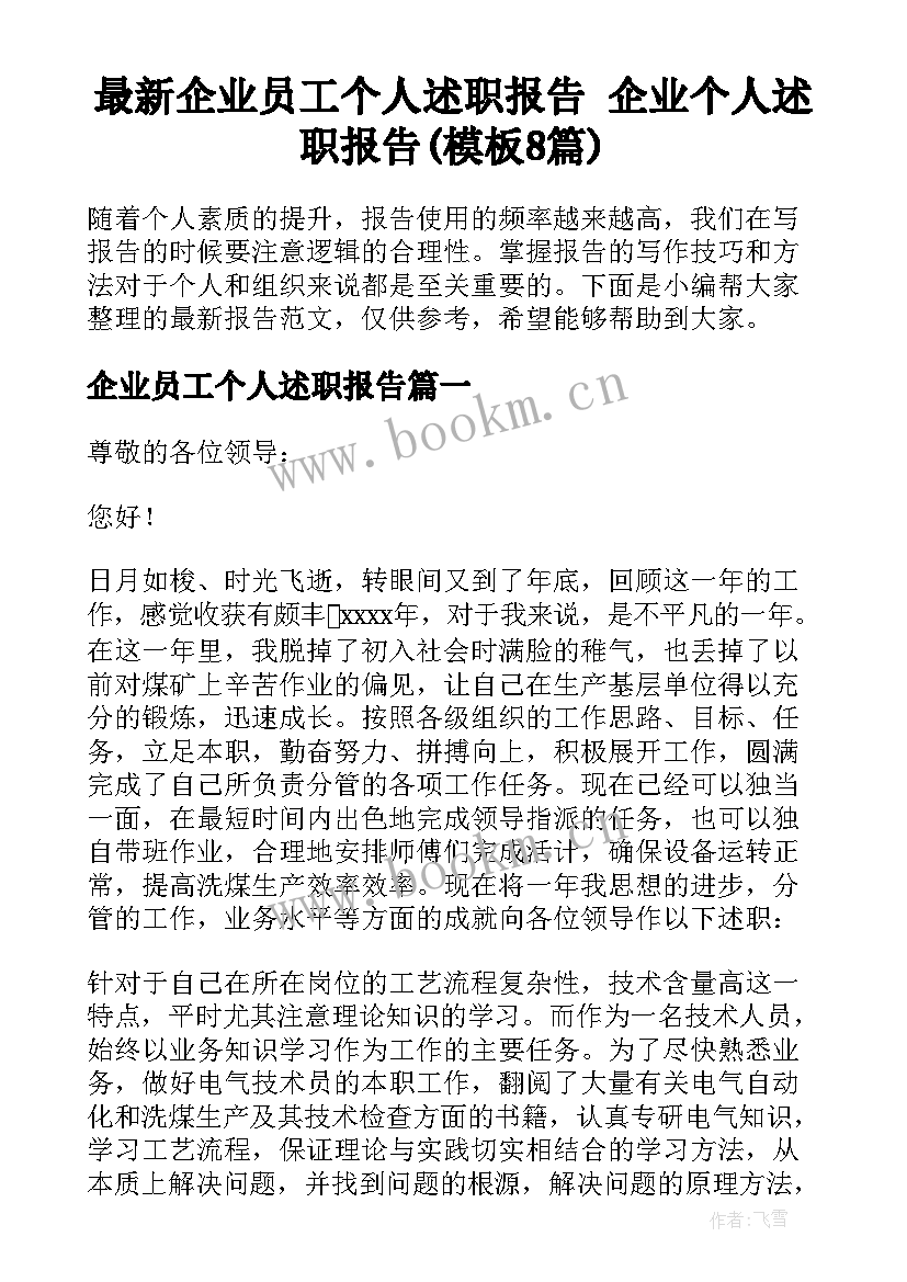 最新企业员工个人述职报告 企业个人述职报告(模板8篇)