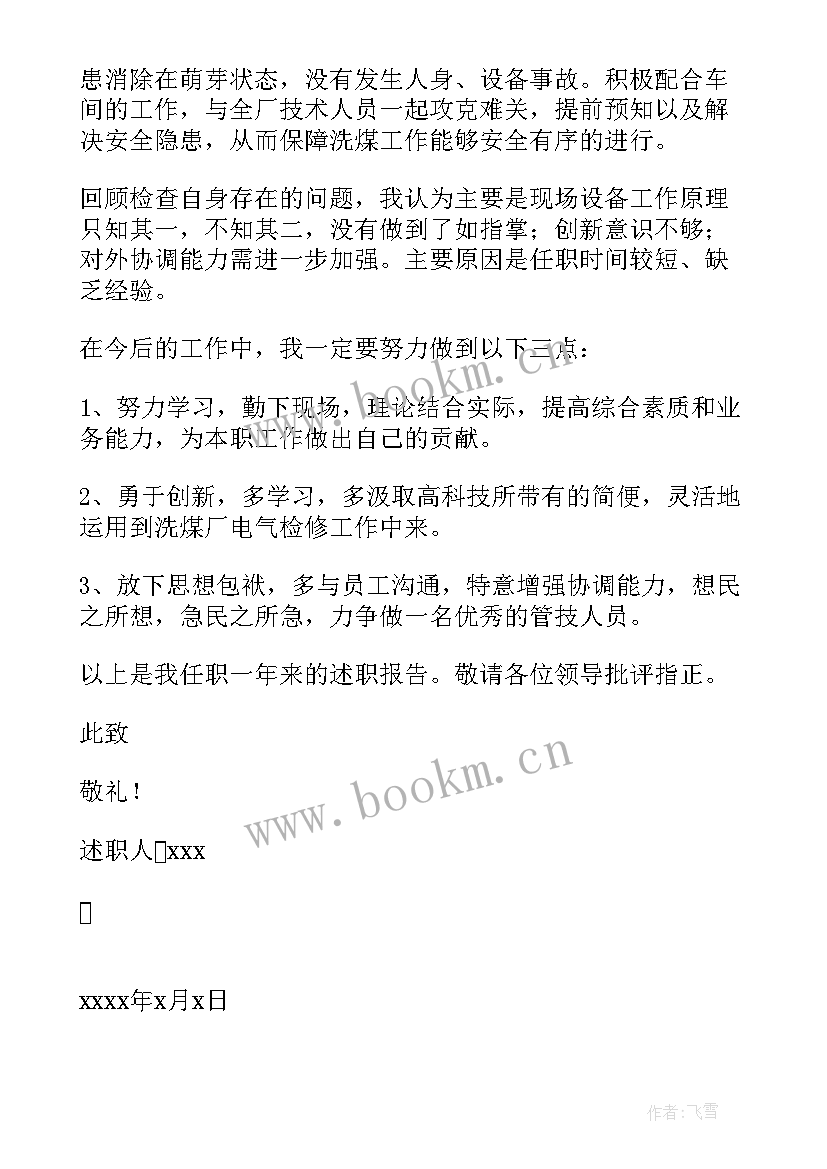 最新企业员工个人述职报告 企业个人述职报告(模板8篇)