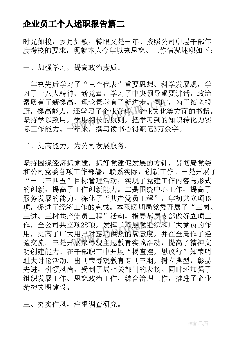 最新企业员工个人述职报告 企业个人述职报告(模板8篇)