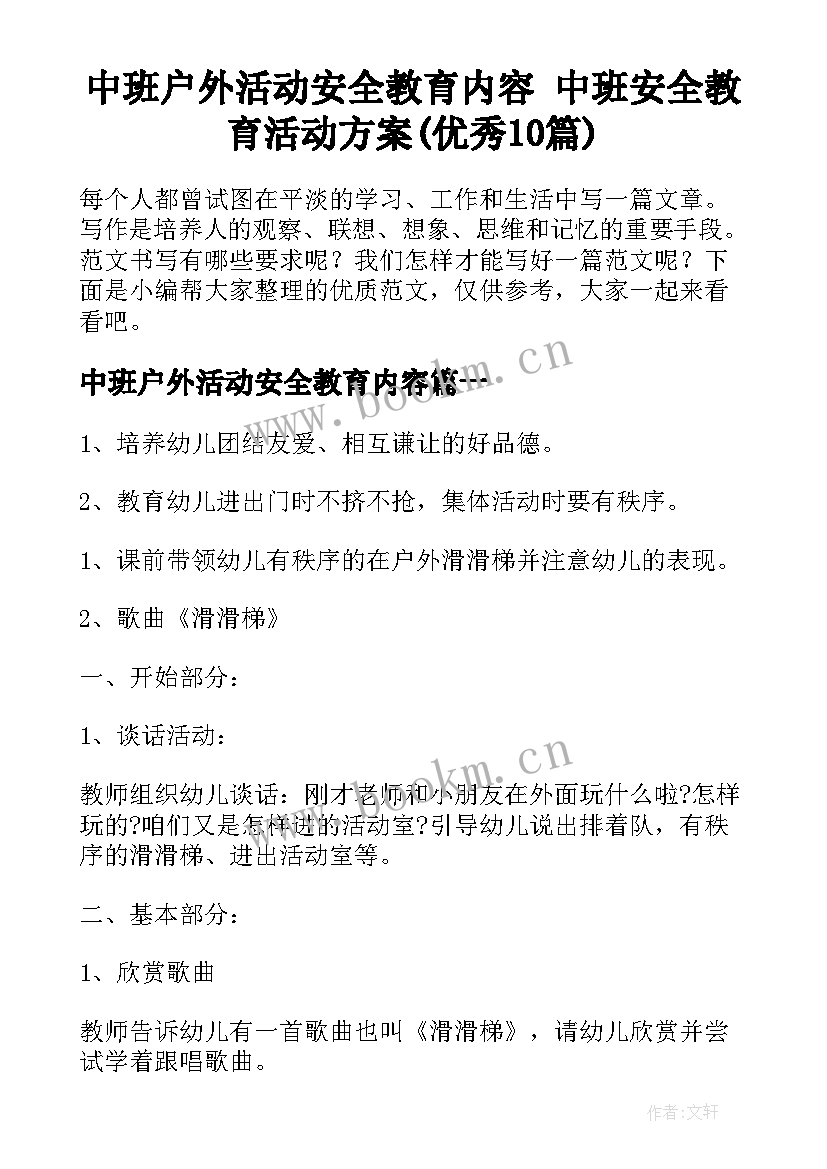 中班户外活动安全教育内容 中班安全教育活动方案(优秀10篇)