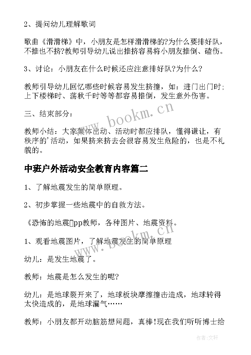 中班户外活动安全教育内容 中班安全教育活动方案(优秀10篇)