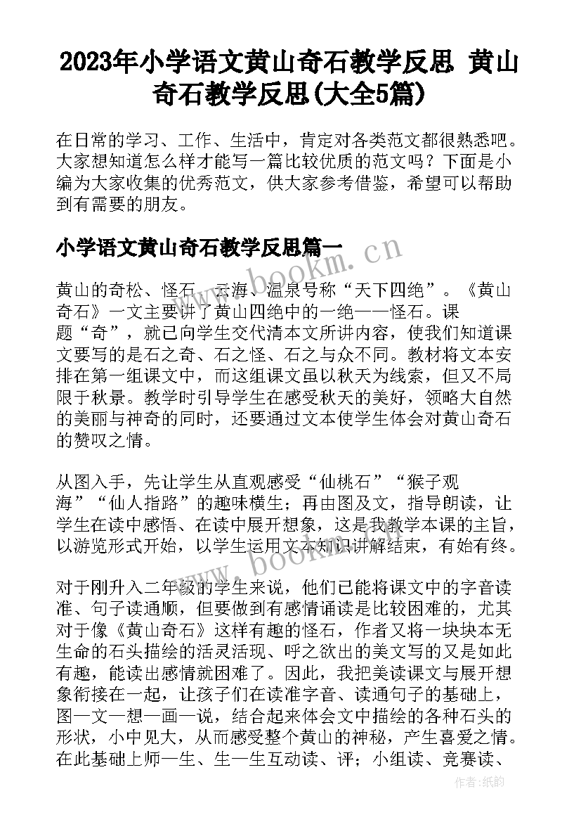 2023年小学语文黄山奇石教学反思 黄山奇石教学反思(大全5篇)