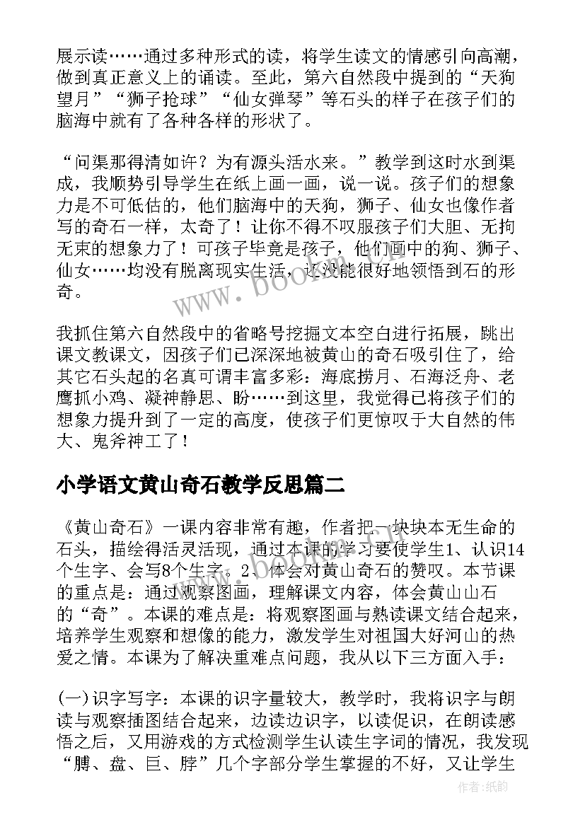 2023年小学语文黄山奇石教学反思 黄山奇石教学反思(大全5篇)