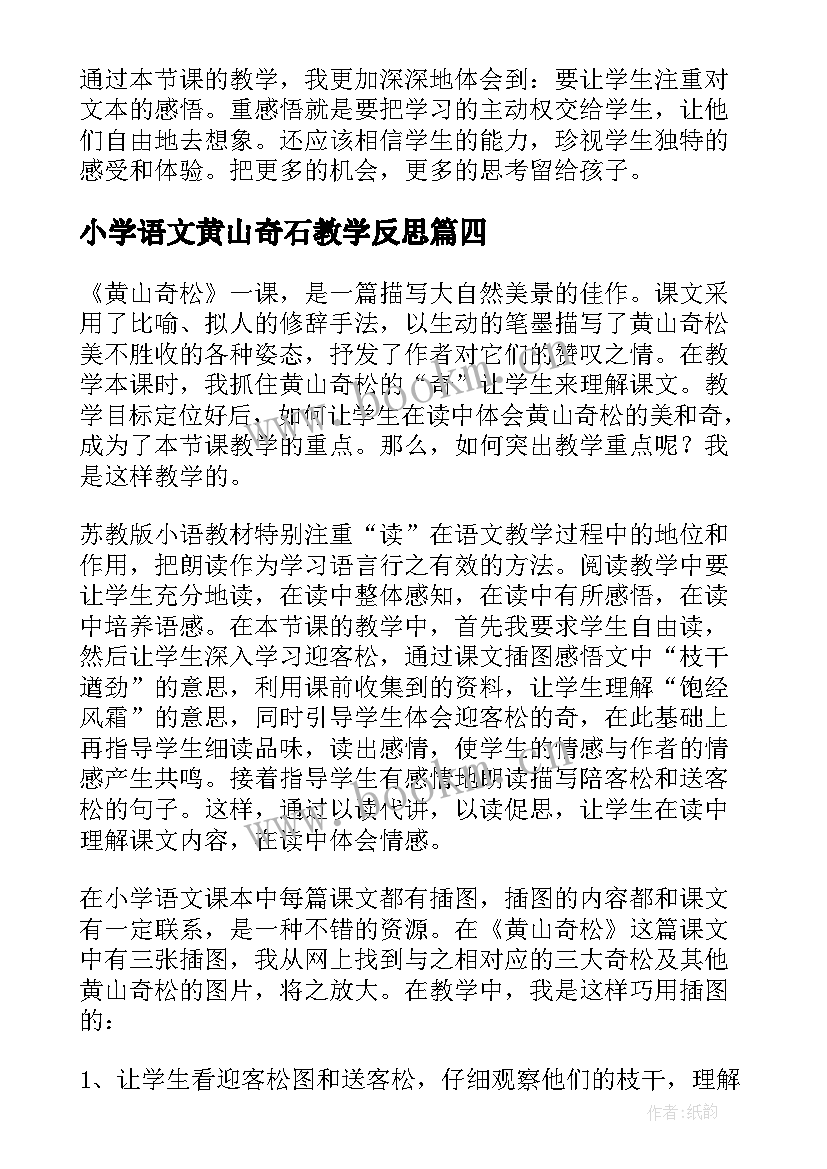 2023年小学语文黄山奇石教学反思 黄山奇石教学反思(大全5篇)