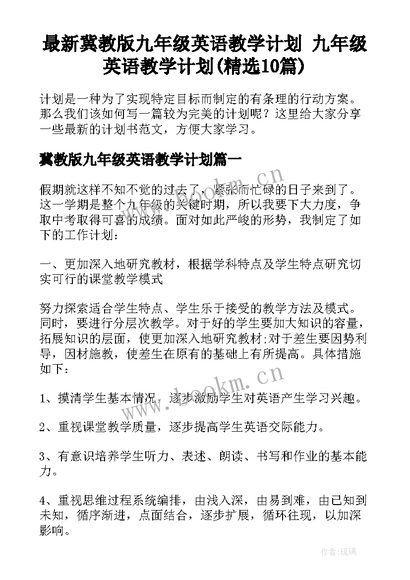 最新冀教版九年级英语教学计划 九年级英语教学计划(精选10篇)