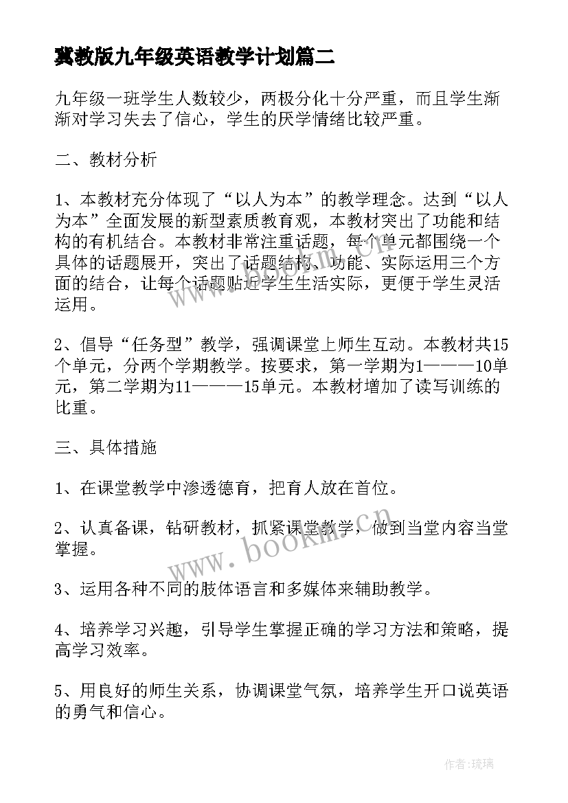 最新冀教版九年级英语教学计划 九年级英语教学计划(精选10篇)