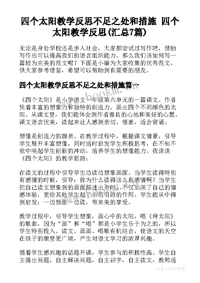 四个太阳教学反思不足之处和措施 四个太阳教学反思(汇总7篇)