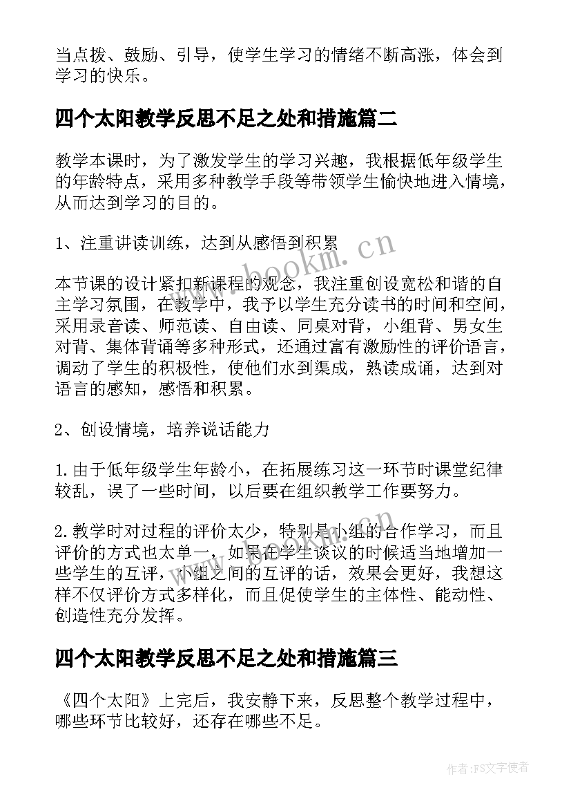 四个太阳教学反思不足之处和措施 四个太阳教学反思(汇总7篇)