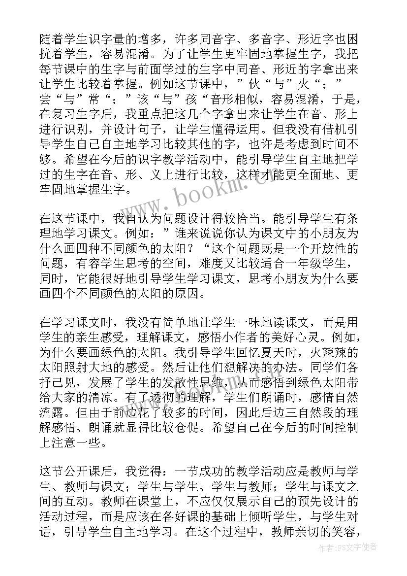 四个太阳教学反思不足之处和措施 四个太阳教学反思(汇总7篇)