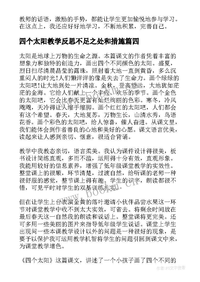 四个太阳教学反思不足之处和措施 四个太阳教学反思(汇总7篇)