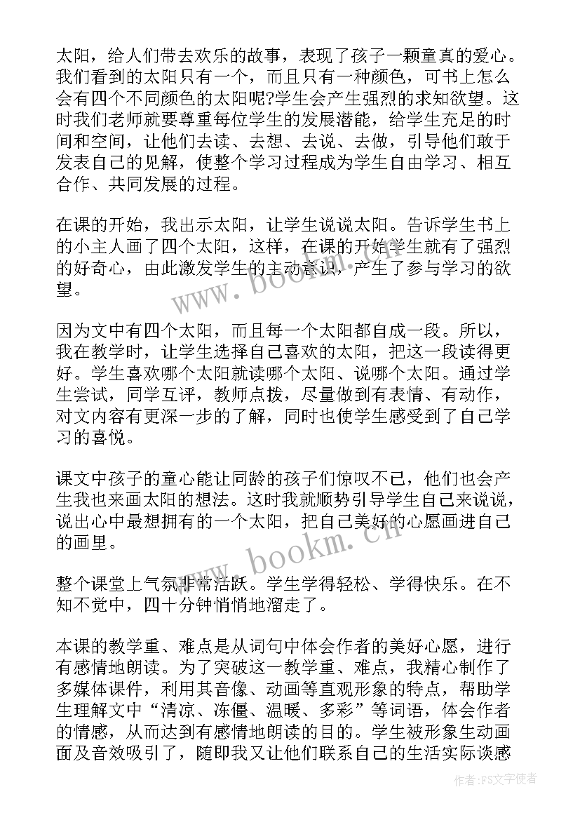 四个太阳教学反思不足之处和措施 四个太阳教学反思(汇总7篇)