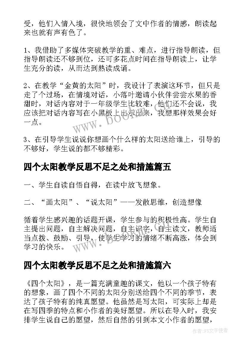 四个太阳教学反思不足之处和措施 四个太阳教学反思(汇总7篇)