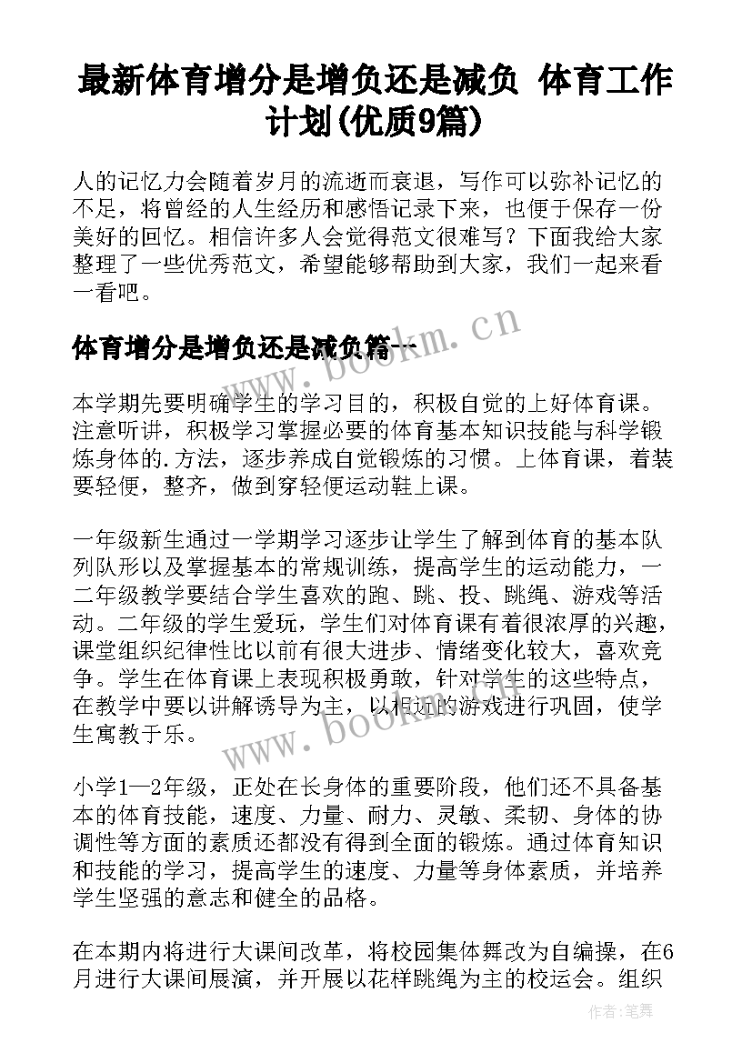 最新体育增分是增负还是减负 体育工作计划(优质9篇)