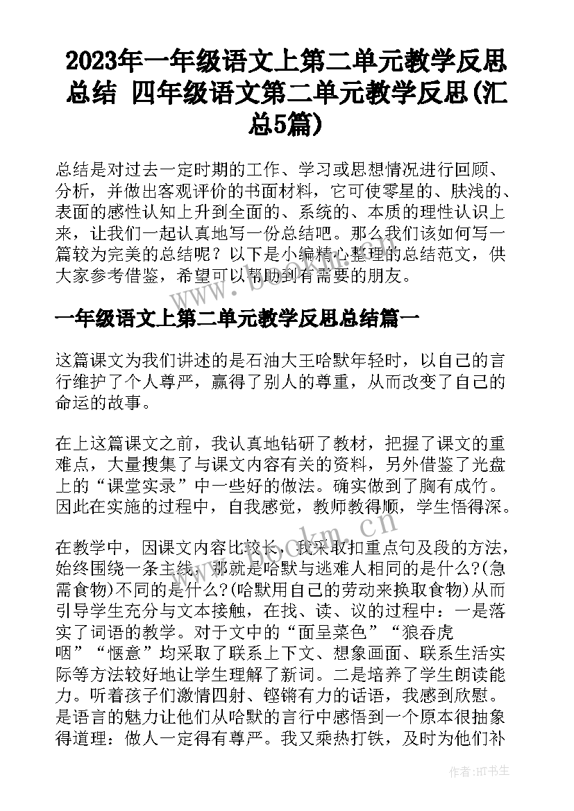 2023年一年级语文上第二单元教学反思总结 四年级语文第二单元教学反思(汇总5篇)