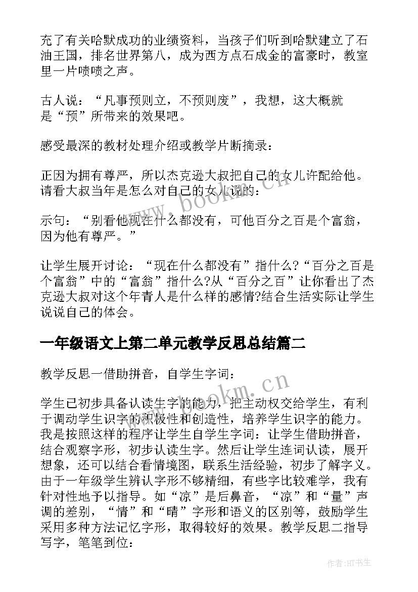 2023年一年级语文上第二单元教学反思总结 四年级语文第二单元教学反思(汇总5篇)