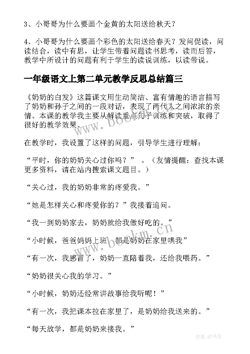 2023年一年级语文上第二单元教学反思总结 四年级语文第二单元教学反思(汇总5篇)