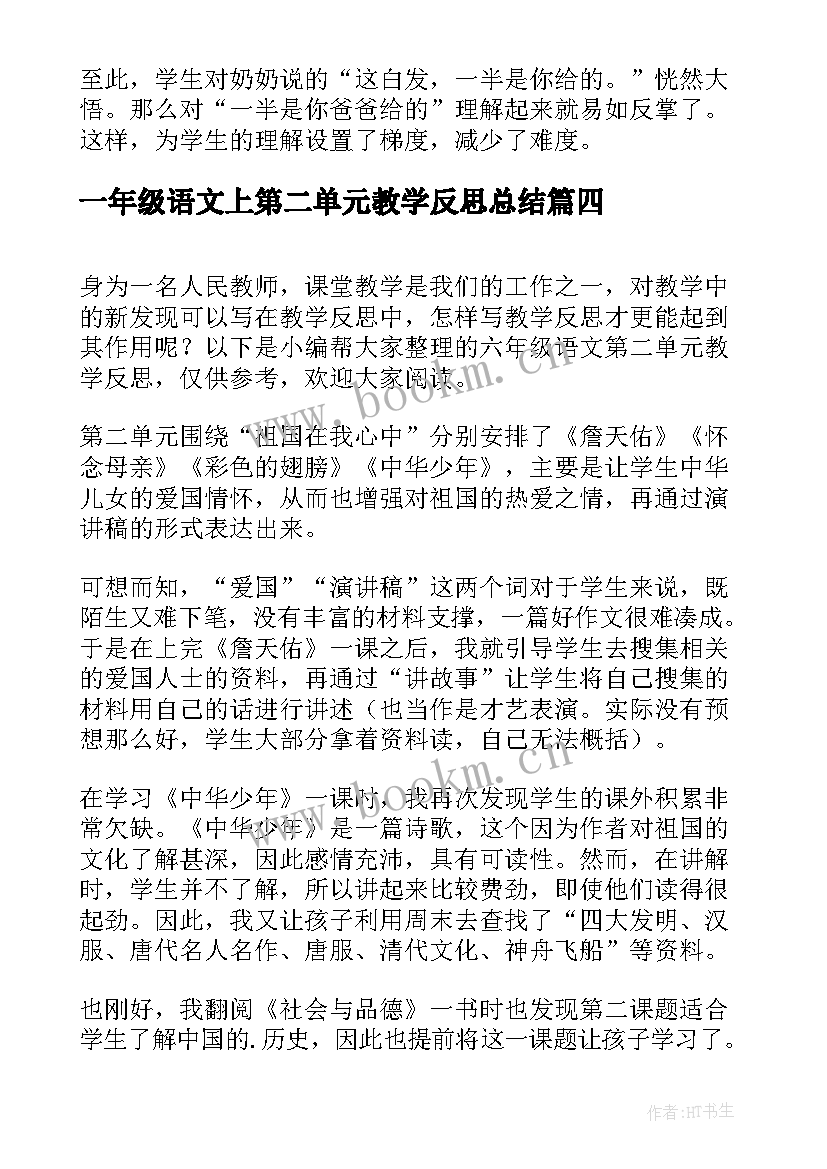 2023年一年级语文上第二单元教学反思总结 四年级语文第二单元教学反思(汇总5篇)