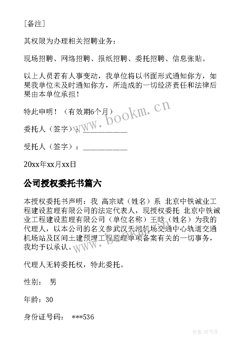 最新公司授权委托书(精选7篇)