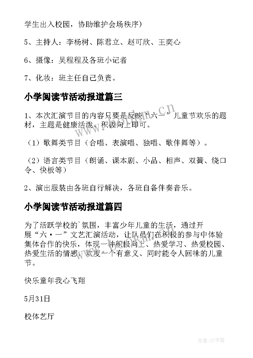 小学阅读节活动报道 小学迎新年文艺汇演活动方案(精选5篇)