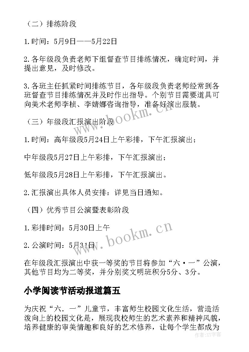 小学阅读节活动报道 小学迎新年文艺汇演活动方案(精选5篇)