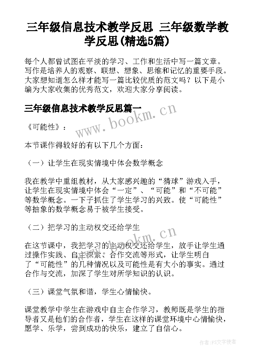 三年级信息技术教学反思 三年级数学教学反思(精选5篇)