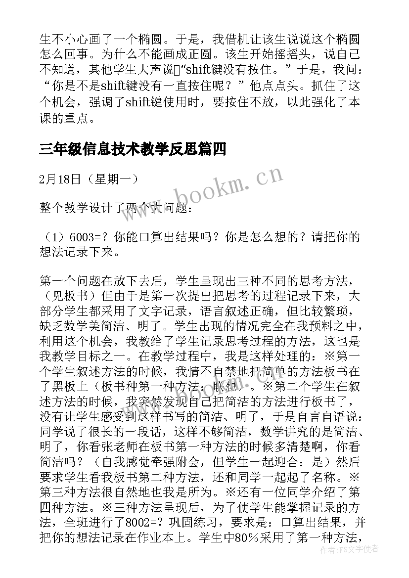 三年级信息技术教学反思 三年级数学教学反思(精选5篇)