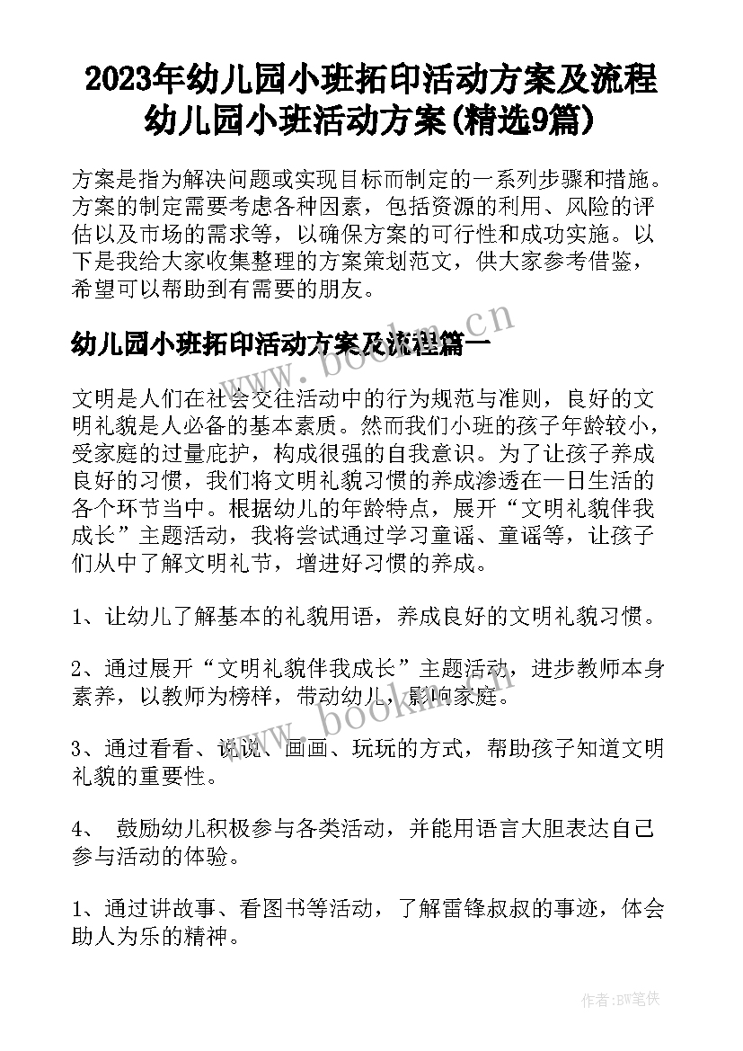 2023年幼儿园小班拓印活动方案及流程 幼儿园小班活动方案(精选9篇)