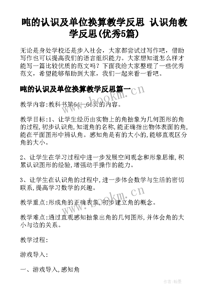 吨的认识及单位换算教学反思 认识角教学反思(优秀5篇)