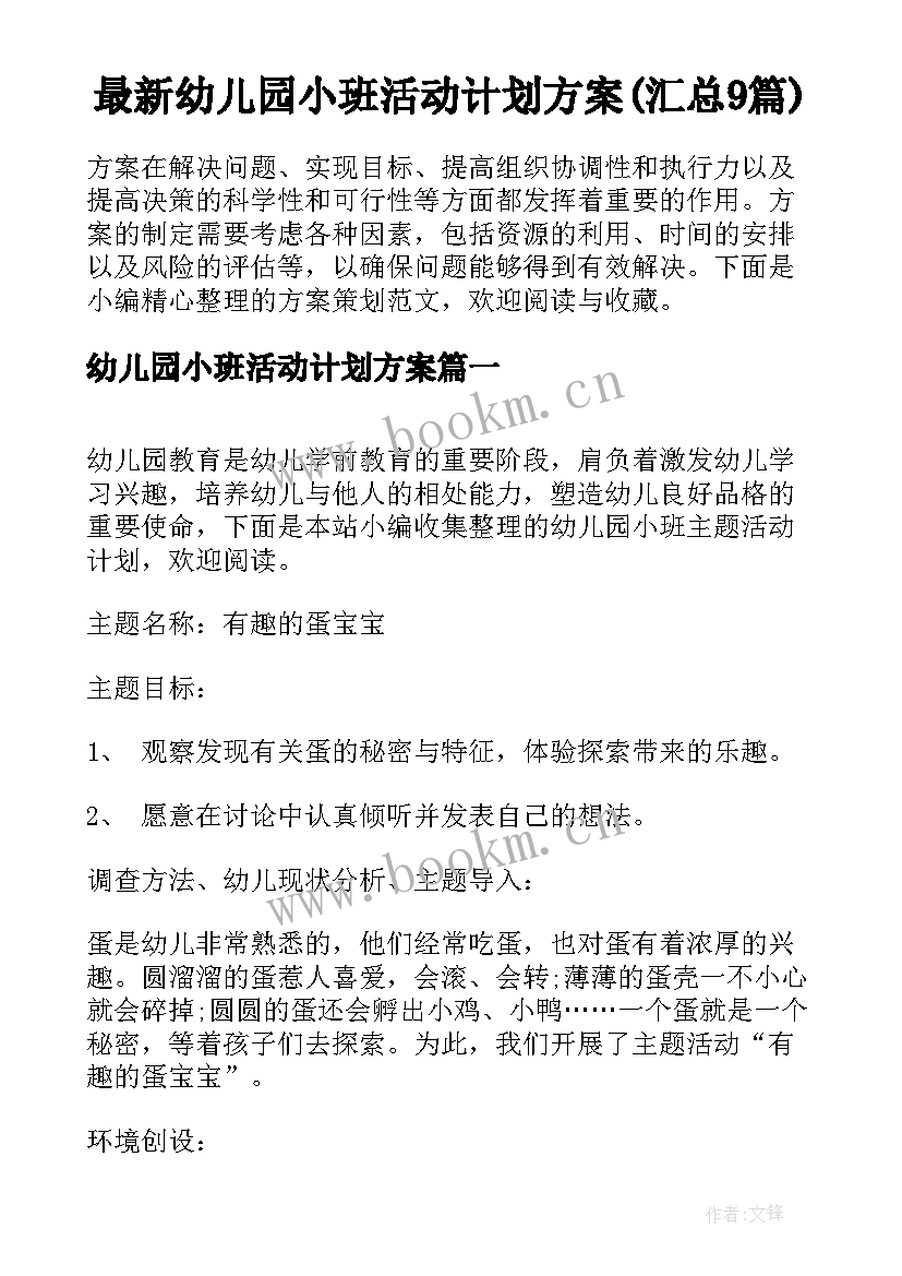 最新幼儿园小班活动计划方案(汇总9篇)