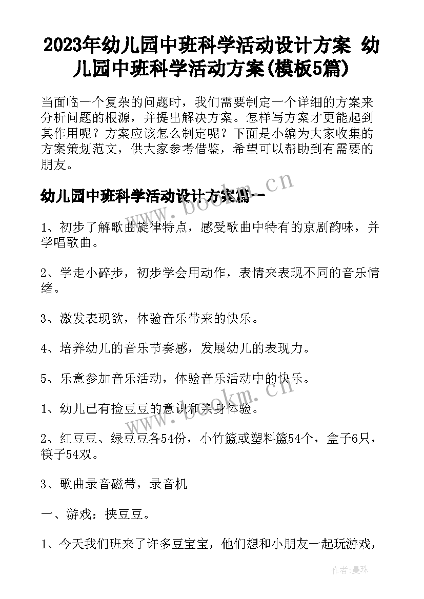 2023年幼儿园中班科学活动设计方案 幼儿园中班科学活动方案(模板5篇)